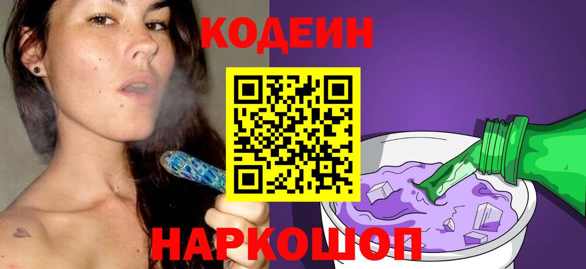 Каменск-Шахтинский  Codein Purple Drank  Вход с VPN  Кодеиновый сироп Lean напиток Lean (лин) 